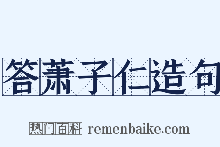 答萧子仁造句是什么意思的图片